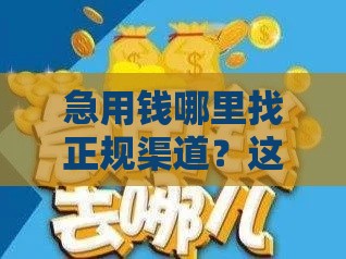 急用钱哪里找正规渠道？这些方法安全又靠谱