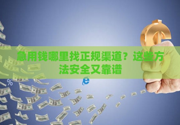 急用钱哪里找正规渠道？这些方法安全又靠谱