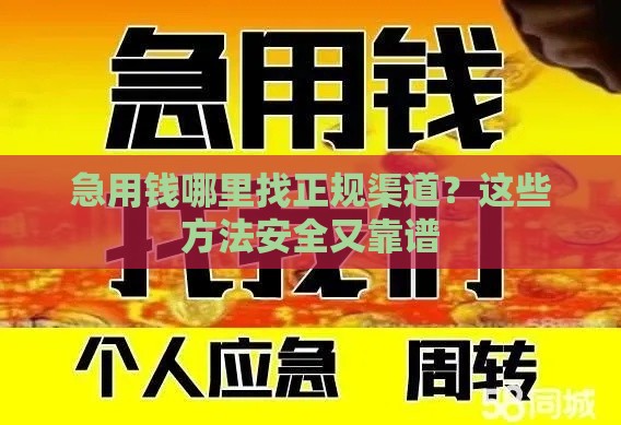 急用钱哪里找正规渠道？这些方法安全又靠谱