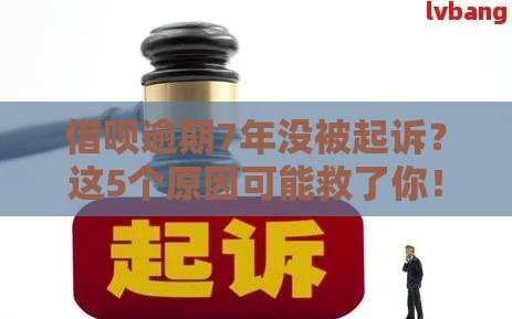 借呗逾期7年没被起诉？这5个原因可能救了你！