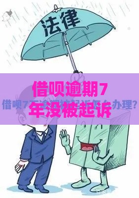 借呗逾期7年没被起诉？这5个原因可能救了你！