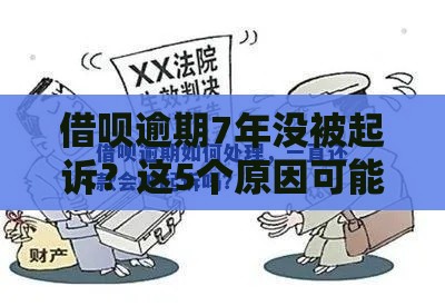 借呗逾期7年没被起诉？这5个原因可能救了你！