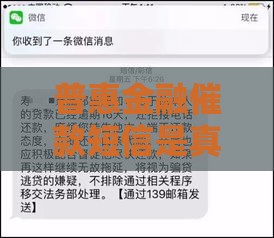 普惠金融催款短信是真是假？1068开头短信到底靠不靠谱？