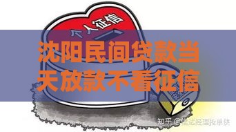 沈阳民间贷款当天放款不看征信？急用钱必看攻略！