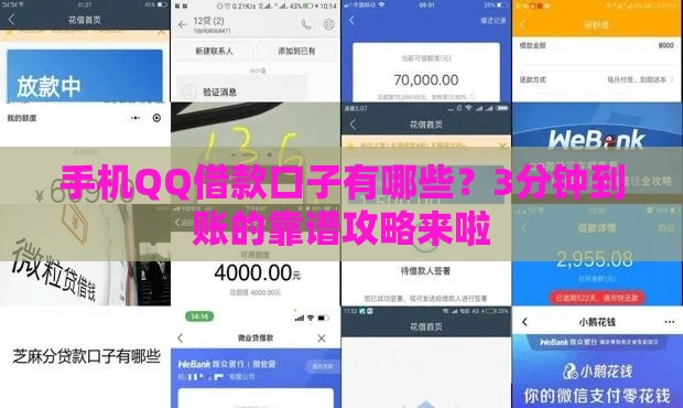 手机QQ借款口子有哪些？3分钟到账的靠谱攻略来啦