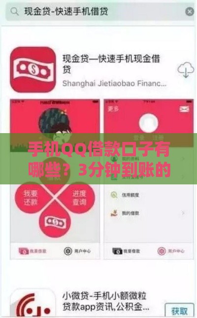 手机QQ借款口子有哪些？3分钟到账的靠谱攻略来啦