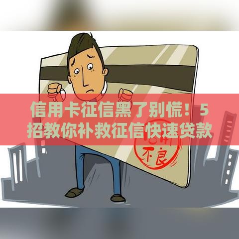 信用卡征信黑了别慌！5招教你补救征信快速贷款