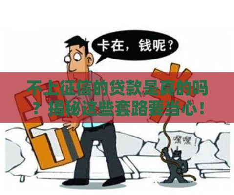 不上征信的贷款是真的吗？揭秘这些套路要当心！
