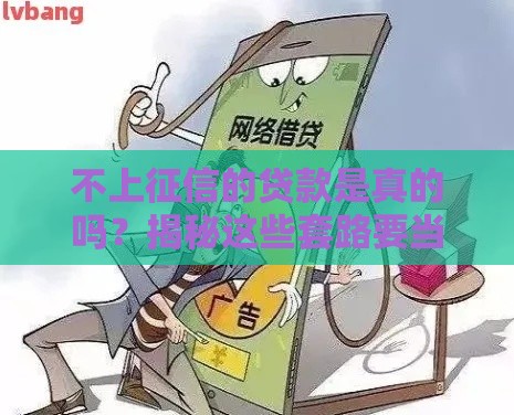 不上征信的贷款是真的吗？揭秘这些套路要当心！