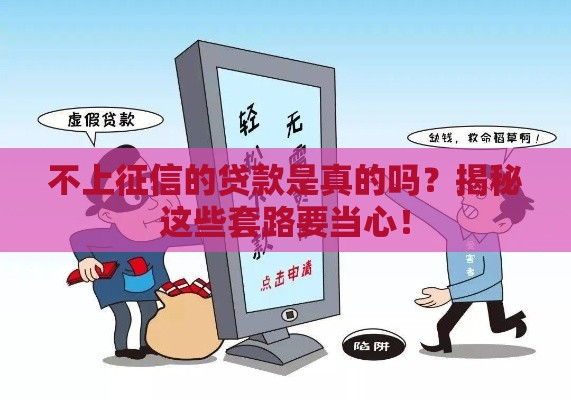 不上征信的贷款是真的吗？揭秘这些套路要当心！
