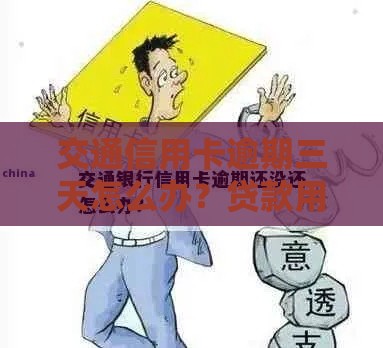 交通信用卡逾期三天怎么办？贷款用户必看的紧急处理指南！