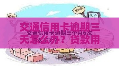 交通信用卡逾期三天怎么办？贷款用户必看的紧急处理指南！