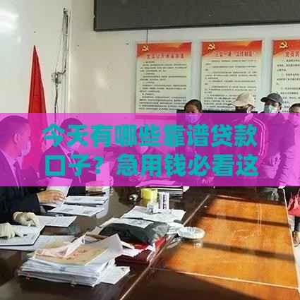 今天有哪些靠谱贷款口子？急用钱必看这5个渠道！