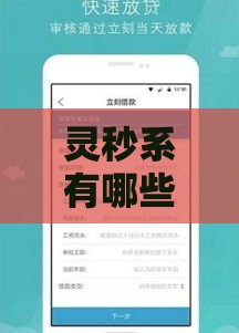 灵秒系有哪些贷款口子？实测推荐这几个靠谱平台！