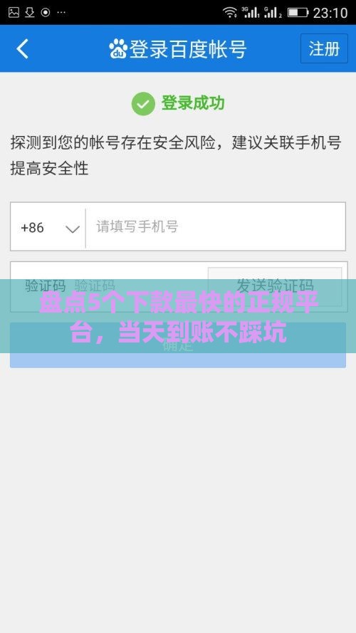 盘点5个下款最快的正规平台，当天到账不踩坑