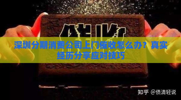 深圳分期消费公司上门催收怎么办？真实经历分享应对技巧