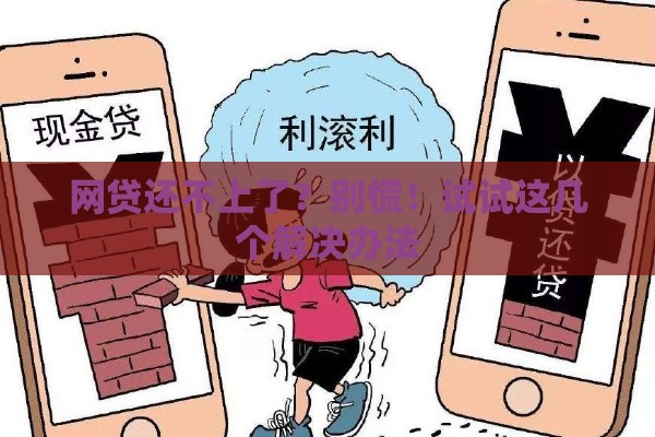 网贷还不上了？别慌！试试这几个解决办法