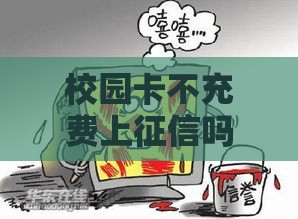 校园卡不充费上征信吗？学生必看的信用真相揭秘！