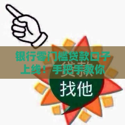 银行零门槛贷款口子上线！手把手教你避坑+快速申请