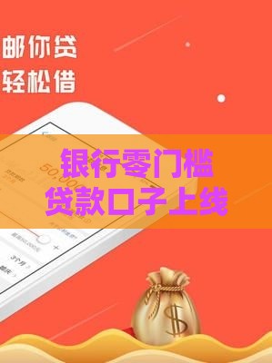 银行零门槛贷款口子上线！手把手教你避坑+快速申请