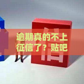 逾期真的不上征信了？贴吧热议！贷款人速看真相