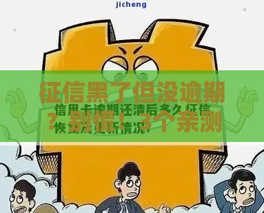 征信黑了但没逾期？别慌！3个亲测有效的方法帮你修复信用