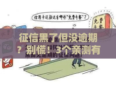 征信黑了但没逾期？别慌！3个亲测有效的方法帮你修复信用