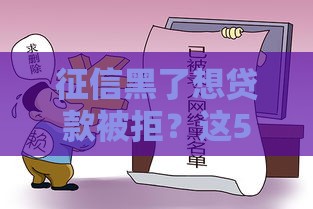 征信黑了想贷款被拒？这5种情况你可能中招了