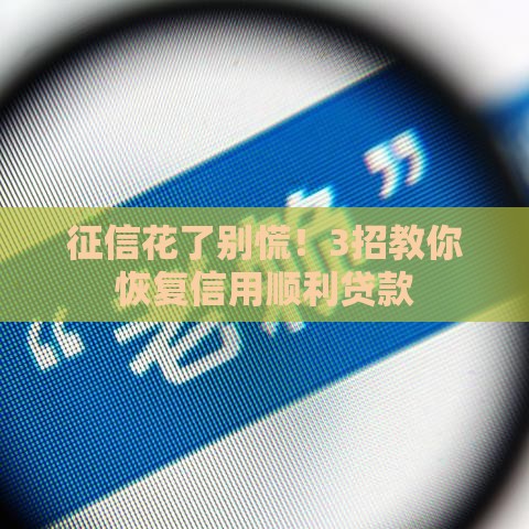 征信花了别慌！3招教你恢复信用顺利贷款