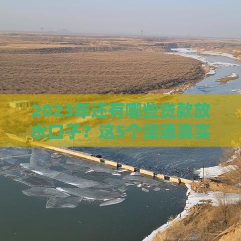 2023年还有哪些贷款放水口子？这5个渠道真实评测！