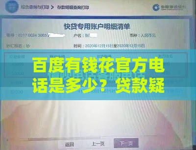 百度有钱花官方电话是多少？贷款疑问拨打这个号码就对了！