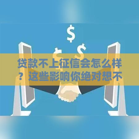 贷款不上征信会怎么样？这些影响你绝对想不到！
