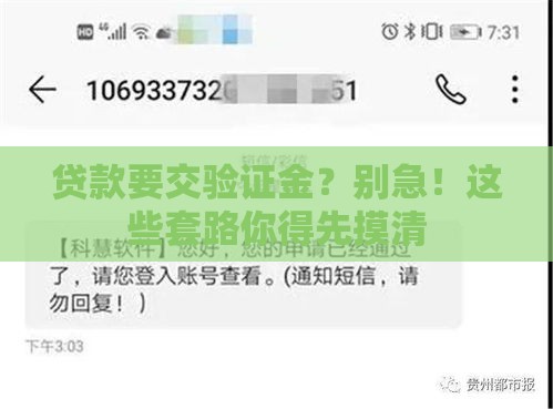 贷款要交验证金？别急！这些套路你得先摸清