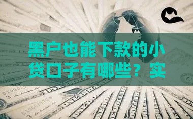 黑户也能下款的小贷口子有哪些？实测推荐这几个