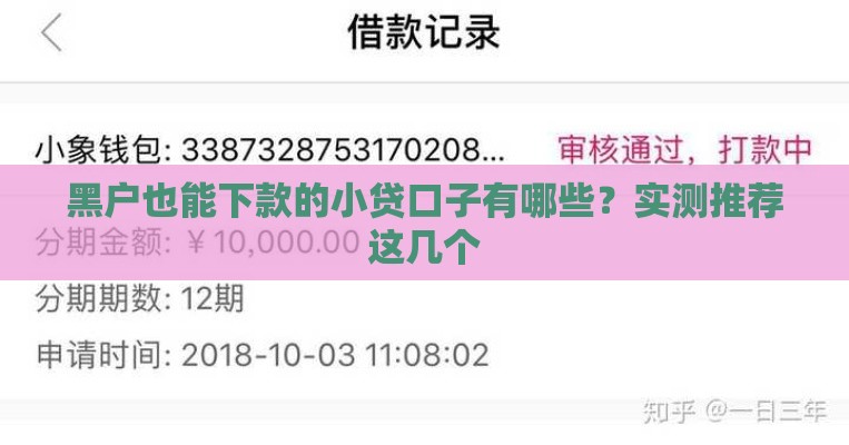 黑户也能下款的小贷口子有哪些？实测推荐这几个