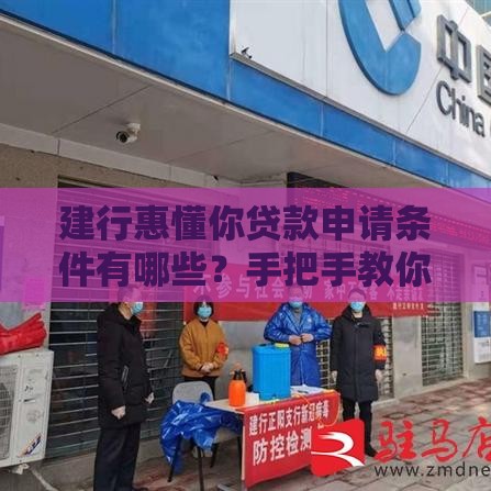建行惠懂你贷款申请条件有哪些？手把手教你轻松搞定！