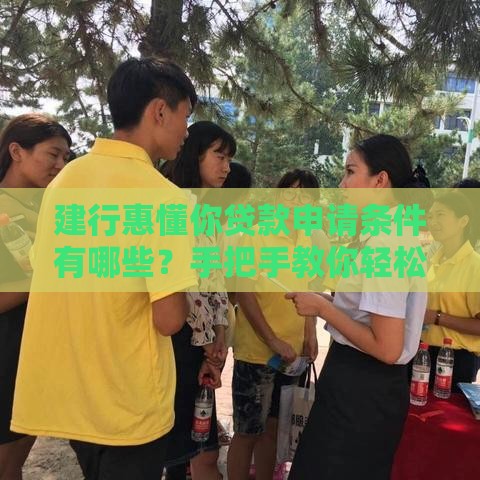 建行惠懂你贷款申请条件有哪些？手把手教你轻松搞定！