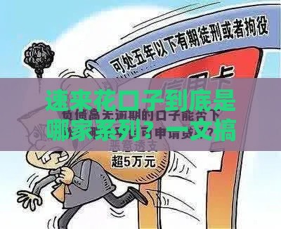 速来花口子到底是哪家系列？一文搞懂背后贷款平台