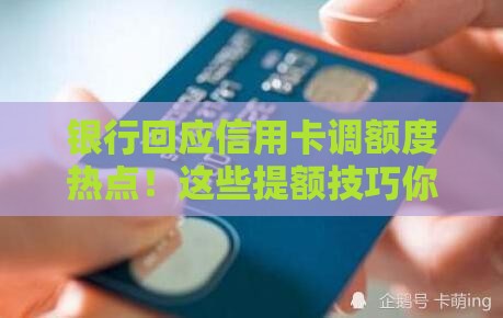 银行回应信用卡调额度热点！这些提额技巧你知道吗？