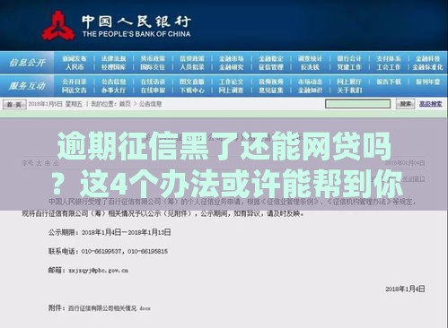 逾期征信黑了还能网贷吗？这4个办法或许能帮到你！
