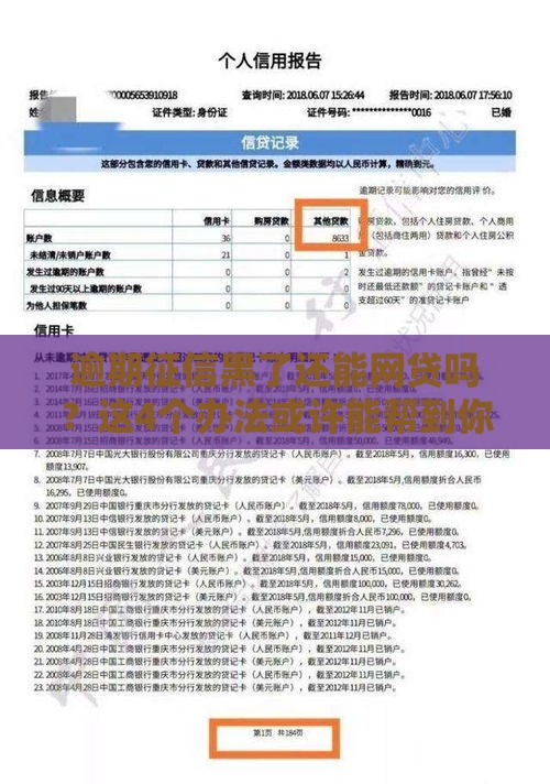 逾期征信黑了还能网贷吗？这4个办法或许能帮到你！