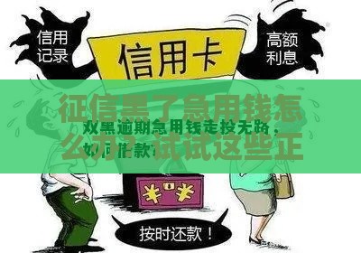 征信黑了急用钱怎么办？试试这些正规贷款渠道！