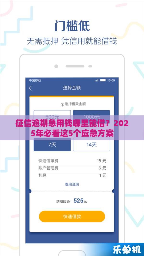 征信逾期急用钱哪里能借？2025年必看这5个应急方案