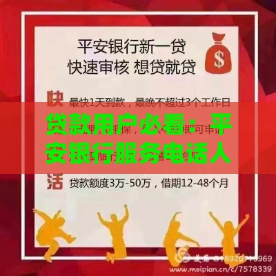 贷款用户必看：平安银行服务电话人工客服是多少？