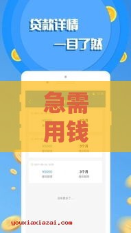 急需用钱？哪个贴吧能找到靠谱贷款口子？这些渠道更安全！