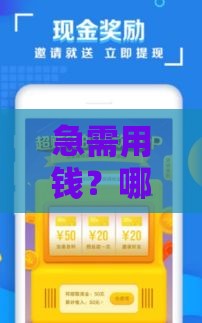 急需用钱？哪个贴吧能找到靠谱贷款口子？这些渠道更安全！