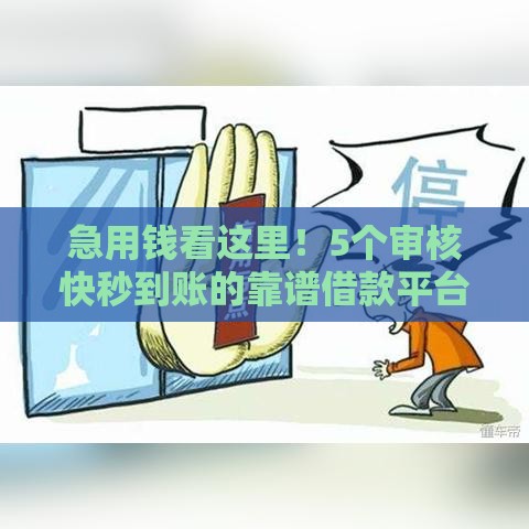 急用钱看这里!5个审核快秒到账的靠谱借款平台 急用钱看这里!5个审核快秒到账的靠谱借款平台
