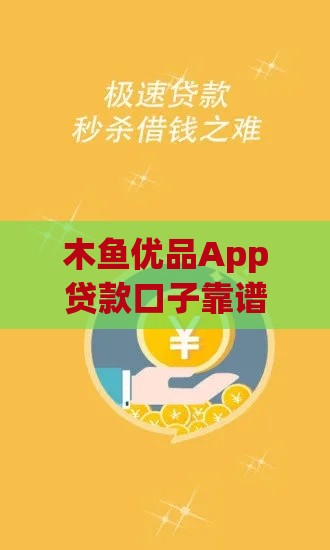 木鱼优品App贷款口子靠谱吗？实测分享避坑指南