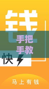 手把手教你选对下款稳的贷款口子 手把手教你选对下款稳的贷款口子