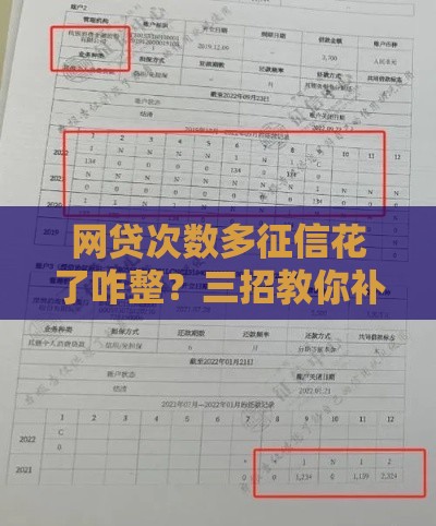 网贷次数多征信花了咋整？三招教你补救信用